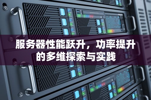服务器性能跃升，功率提升的多维探索与实践