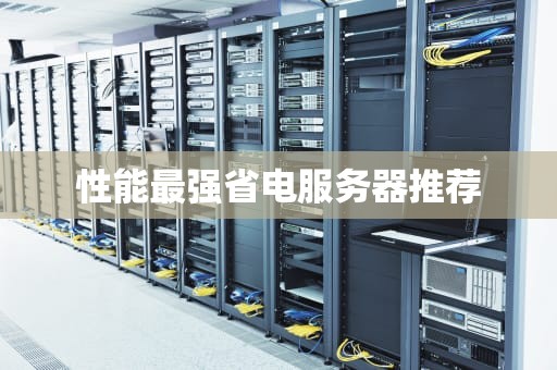 性能最强省电服务器推荐