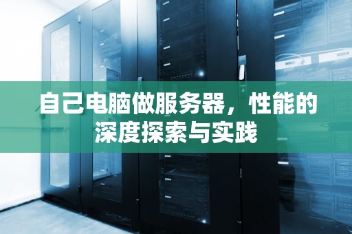 自己电脑做服务器，性能的深度探索与实践