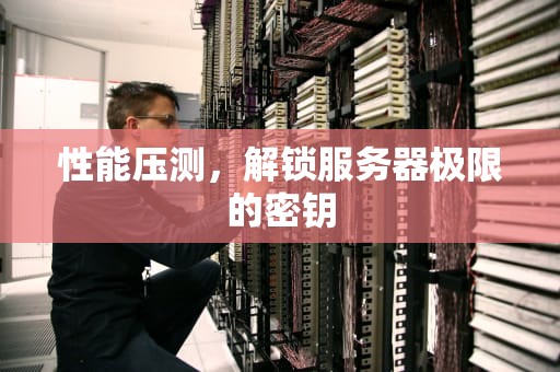 性能压测，解锁服务器极限的密钥