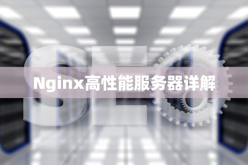 Nginx高性能服务器详解