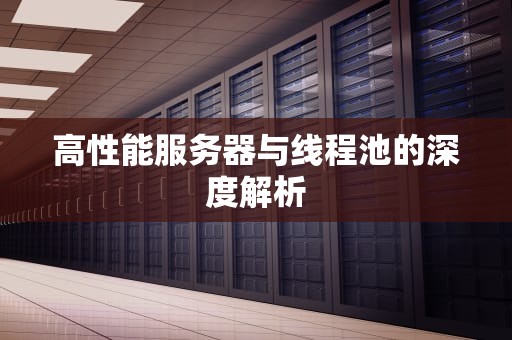 高性能服务器与线程池的深度解析
