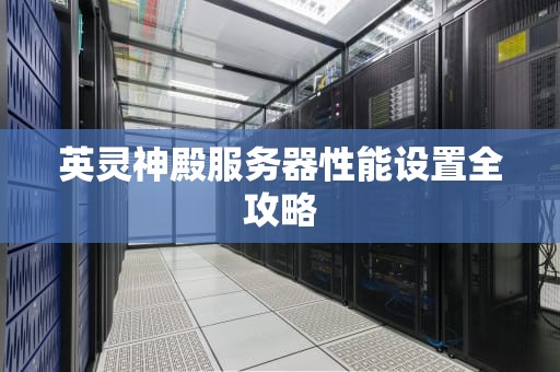 英灵神殿服务器性能设置全攻略