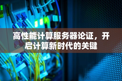 高性能计算服务器论证，开启计算新时代的关键
