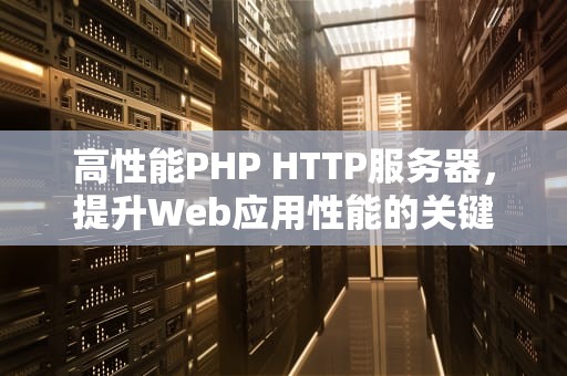 高性能PHP HTTP服务器，提升Web应用性能的关键