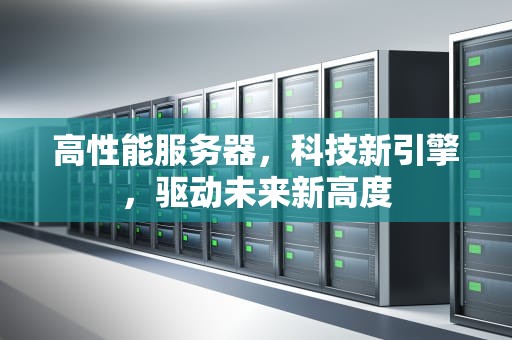 高性能服务器，科技新引擎，驱动未来新高度