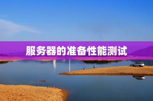 服务器的准备性能测试