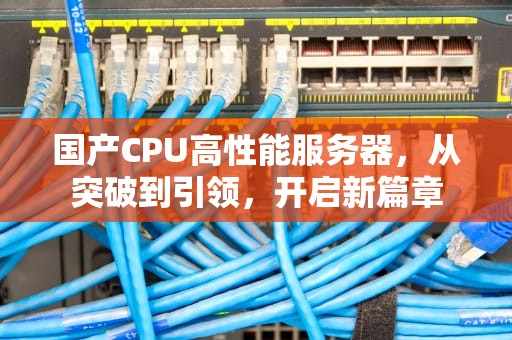 国产CPU高性能服务器，从突破到引领，开启新篇章
