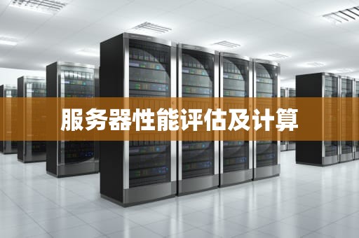 服务器性能评估及计算