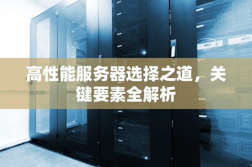 高性能服务器选择之道，关键要素全解析