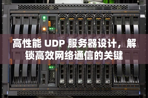 高性能 UDP 服务器设计，解锁高效网络通信的关键