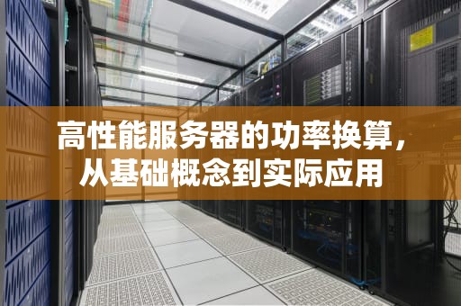 高性能服务器的功率换算，从基础概念到实际应用