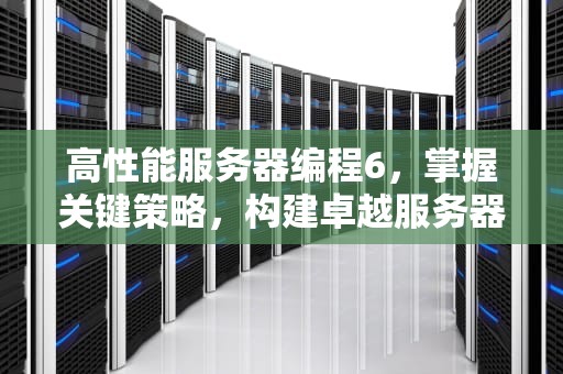 高性能服务器编程6，掌握关键策略，构建卓越服务器