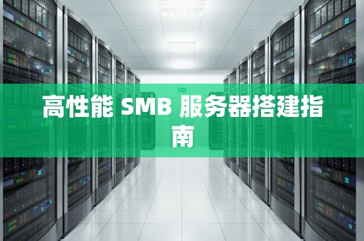 高性能 SMB 服务器搭建指南
