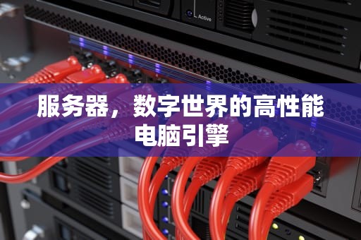 服务器，数字世界的高性能电脑引擎