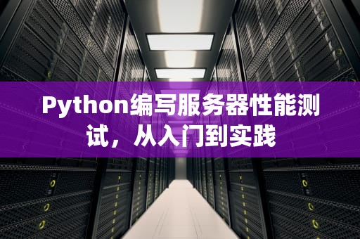 Python编写服务器性能测试，从入门到实践