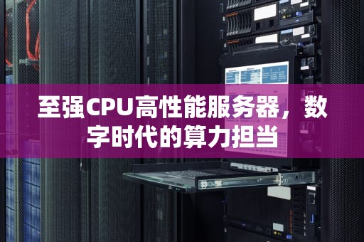 至强CPU高性能服务器，数字时代的算力担当
