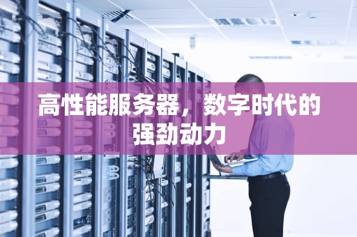 高性能服务器，数字时代的强劲动力