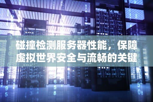 碰撞检测服务器性能，保障虚拟世界安全与流畅的关键技术