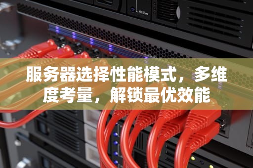 服务器选择性能模式，多维度考量，解锁最优效能