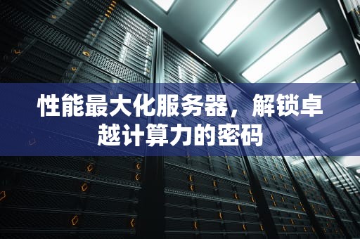 性能最大化服务器，解锁卓越计算力的密码