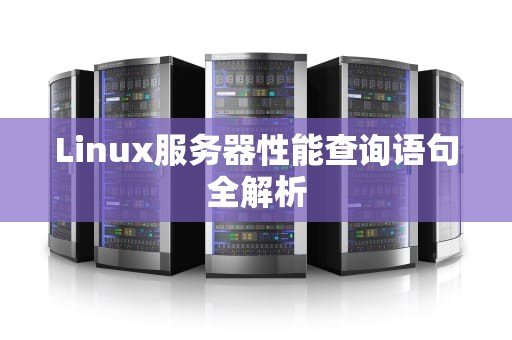 Linux服务器性能查询语句全解析