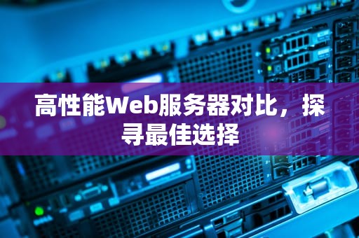 高性能Web服务器对比，探寻最佳选择