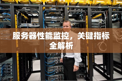服务器性能监控，关键指标全解析