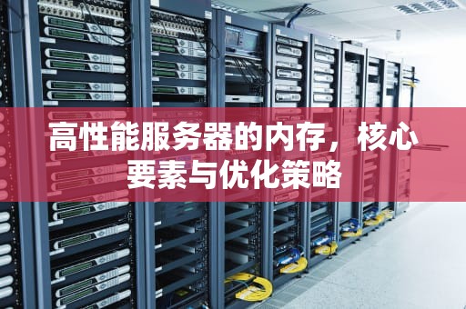 高性能服务器的内存，核心要素与优化策略