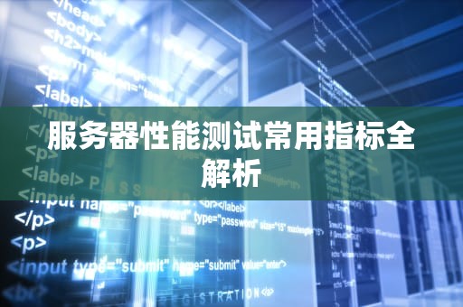 服务器性能测试常用指标全解析