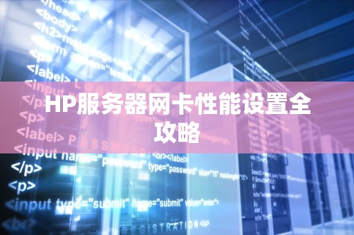 HP服务器网卡性能设置全攻略