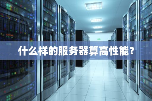 什么样的服务器算高性能？