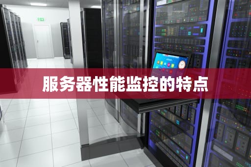 服务器性能监控的特点