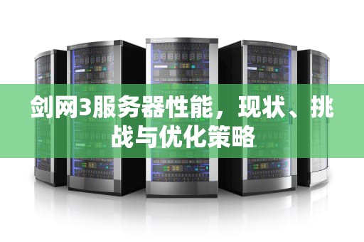 剑网3服务器性能，现状、挑战与优化策略