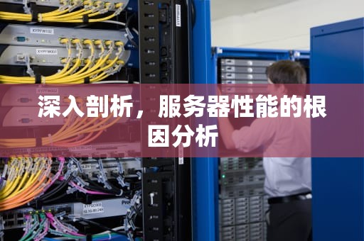 深入剖析，服务器性能的根因分析