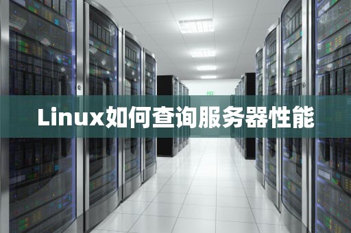 Linux如何查询服务器性能