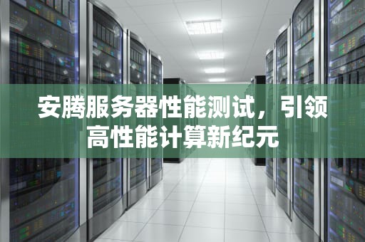 安腾服务器性能测试，引领高性能计算新纪元