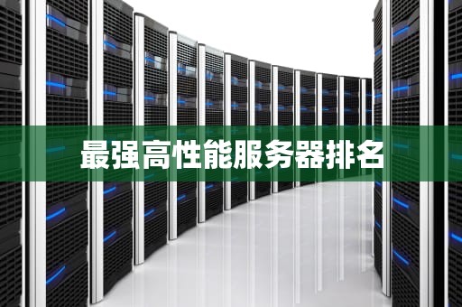 最强高性能服务器排名