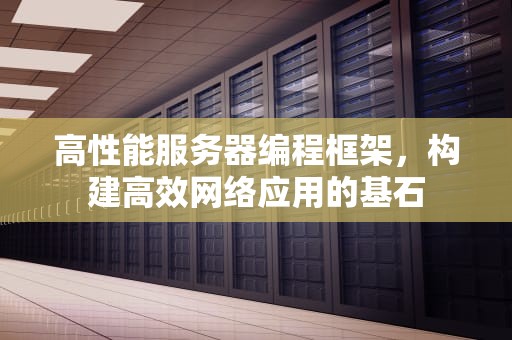 高性能服务器编程框架，构建高效网络应用的基石