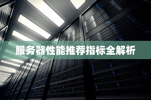 服务器性能推荐指标全解析