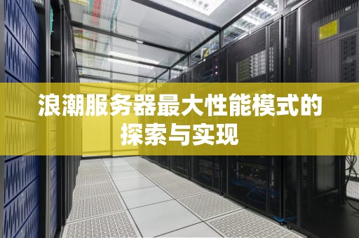 浪潮服务器最大性能模式的探索与实现
