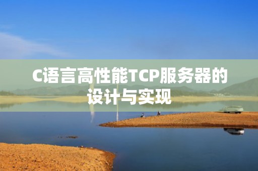 C语言高性能TCP服务器的设计与实现