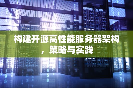 构建开源高性能服务器架构，策略与实践