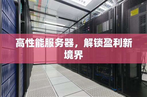 高性能服务器，解锁盈利新境界