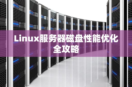 Linux服务器磁盘性能优化全攻略