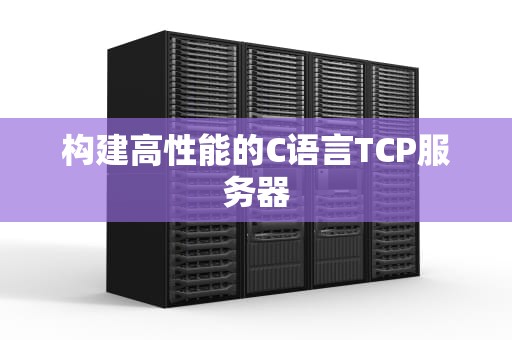 构建高性能的C语言TCP服务器