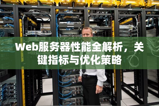 Web服务器性能全解析，关键指标与优化策略