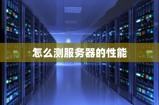 怎么测服务器的性能