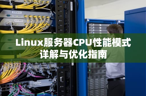 Linux服务器CPU性能模式详解与优化指南