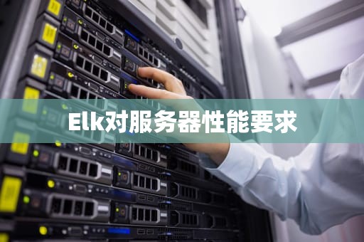 Elk对服务器性能要求